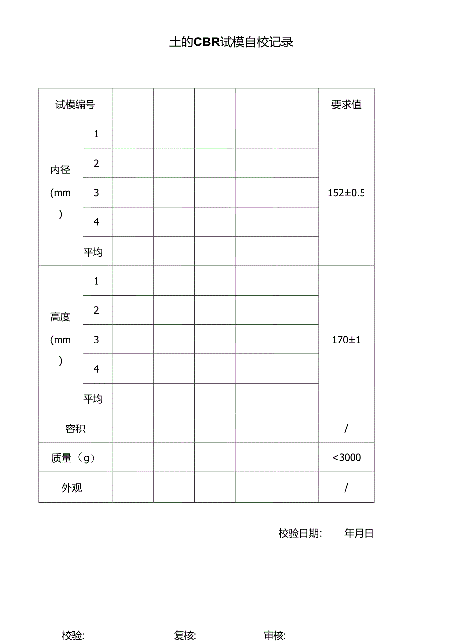 土的CBR试模自校记录表.docx_第1页