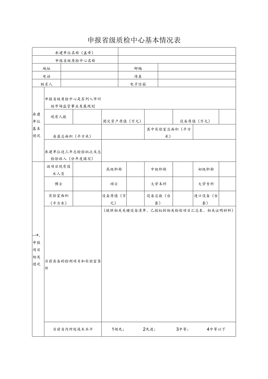 《申报省级质检中心基本情况表》《甘肃省省级质检中心筹建任务书》.docx_第1页