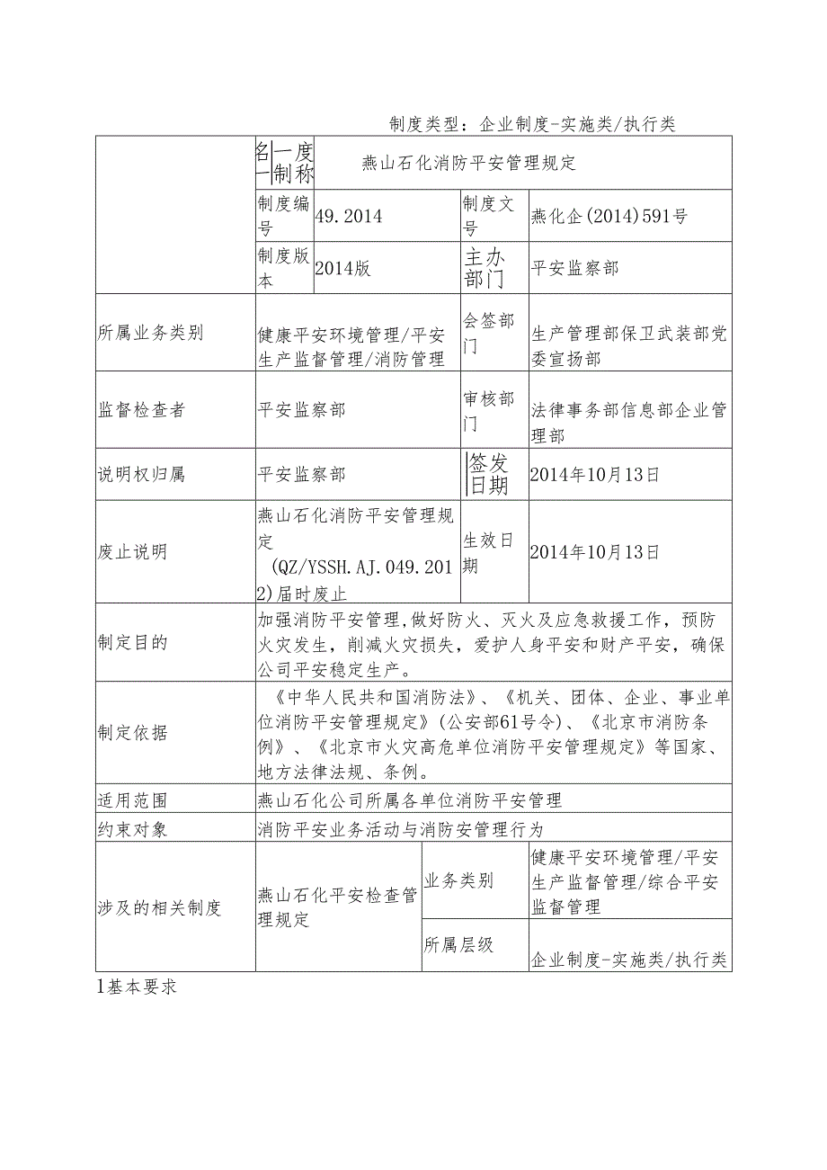 049燕山石化消防安全管理规定.docx_第1页