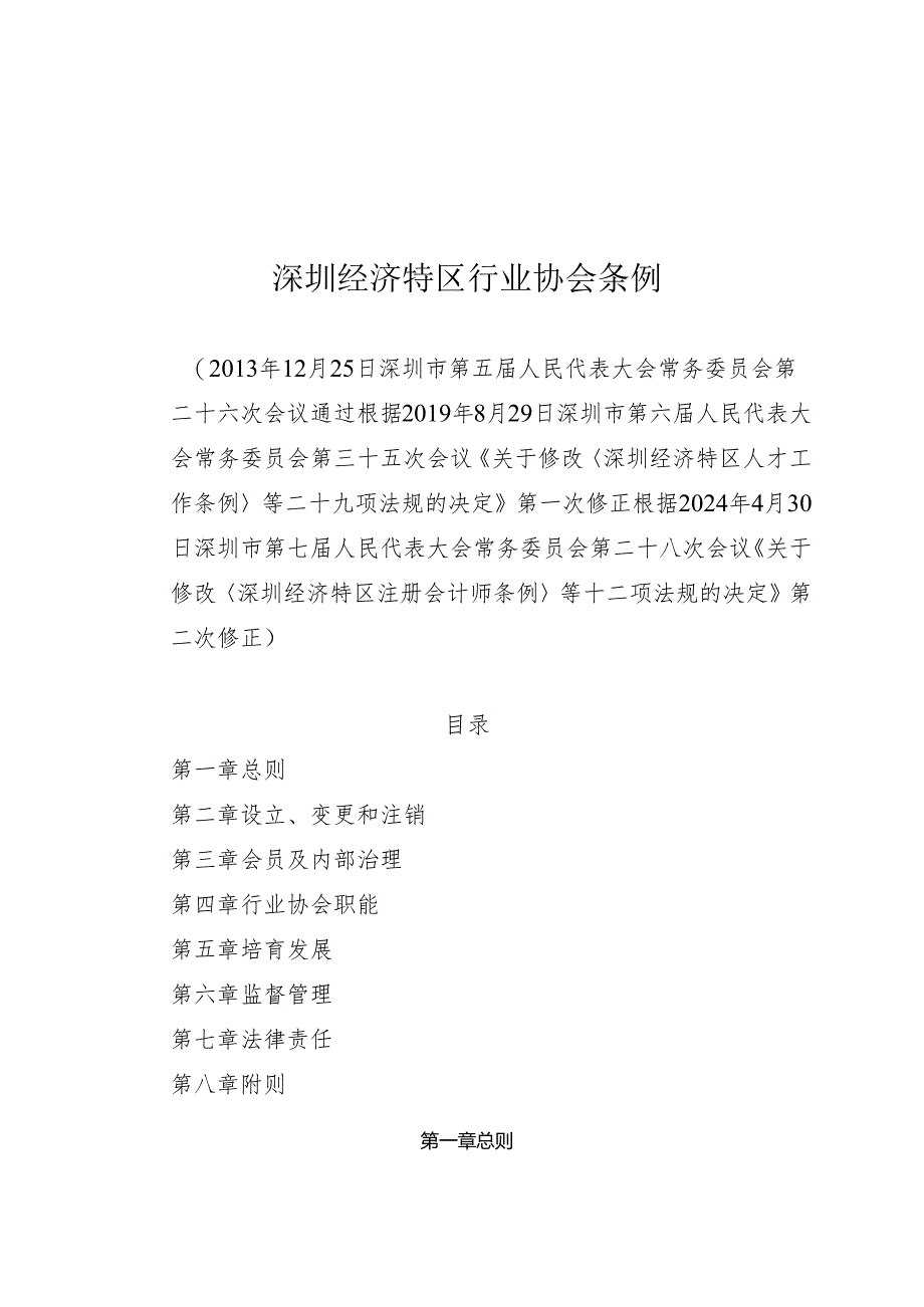 《深圳经济特区行业协会条例》（根据2024年4月30日深圳市第七届人民代表大会常务委员会第二十八次会议第二次修正）.docx_第1页