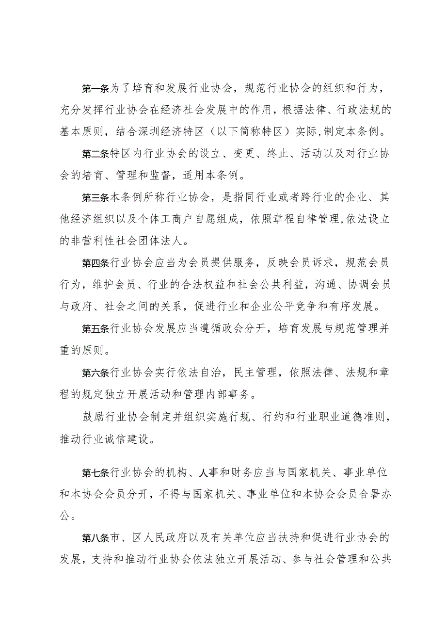 《深圳经济特区行业协会条例》（根据2024年4月30日深圳市第七届人民代表大会常务委员会第二十八次会议第二次修正）.docx_第2页