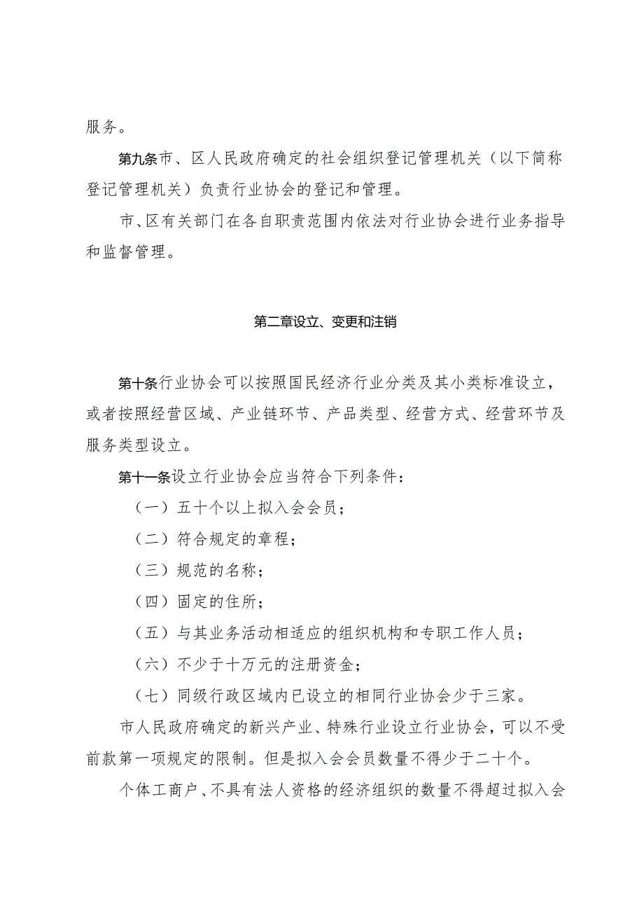 《深圳经济特区行业协会条例》（根据2024年4月30日深圳市第七届人民代表大会常务委员会第二十八次会议第二次修正）.docx_第3页