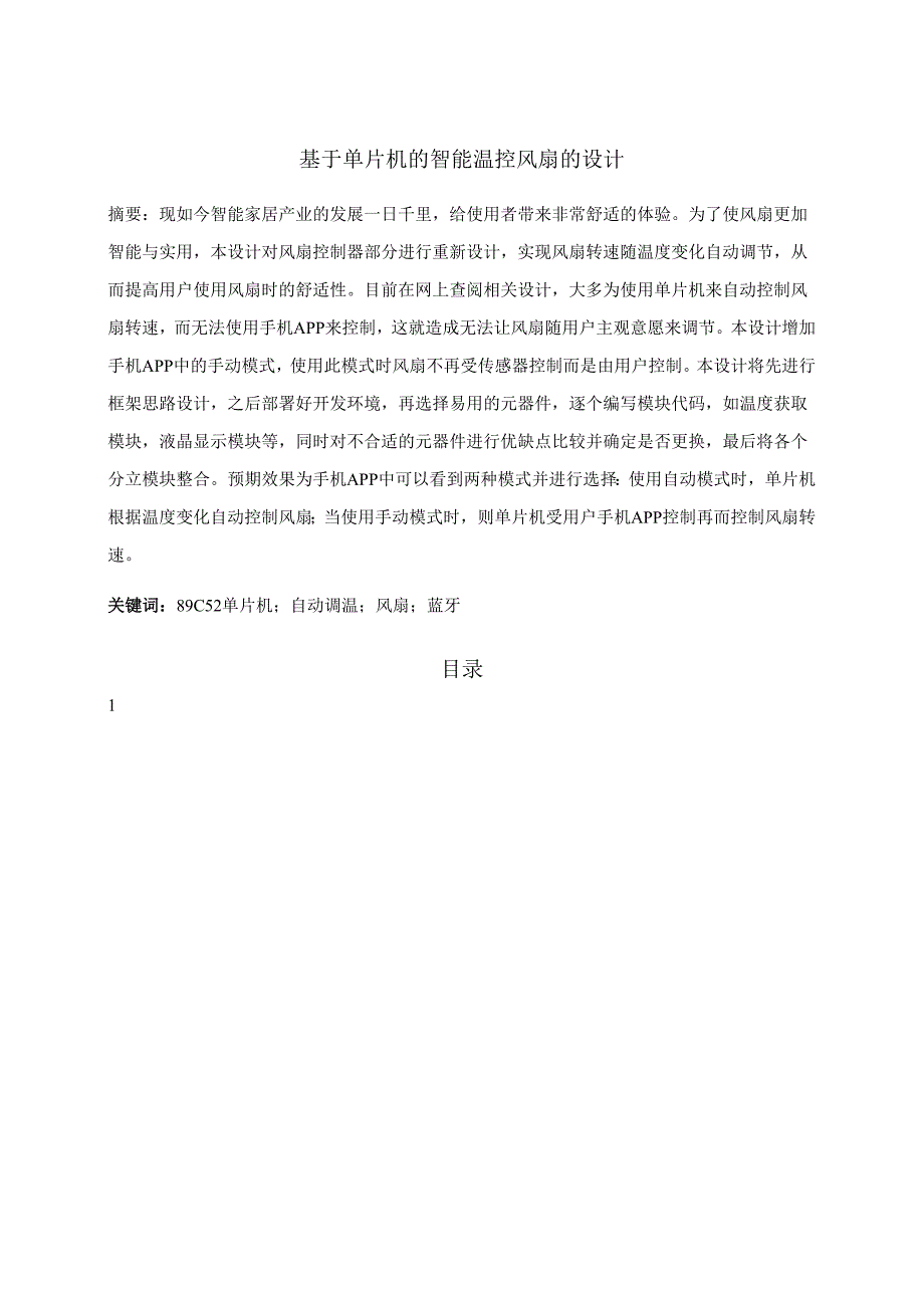 【《基于单片机的智能温控风扇的设计》6800字（论文）】.docx_第1页