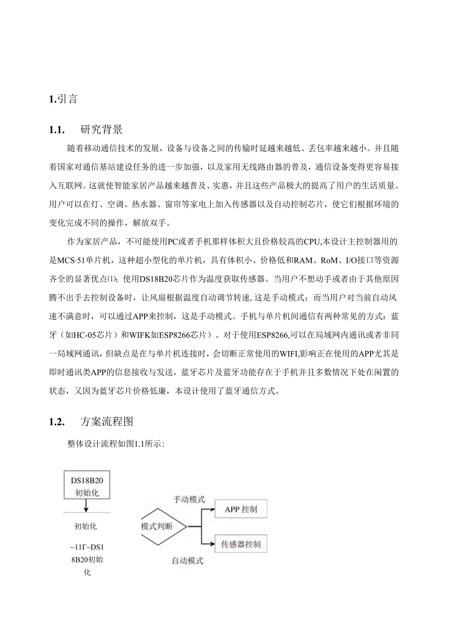 【《基于单片机的智能温控风扇的设计》6800字（论文）】.docx_第2页