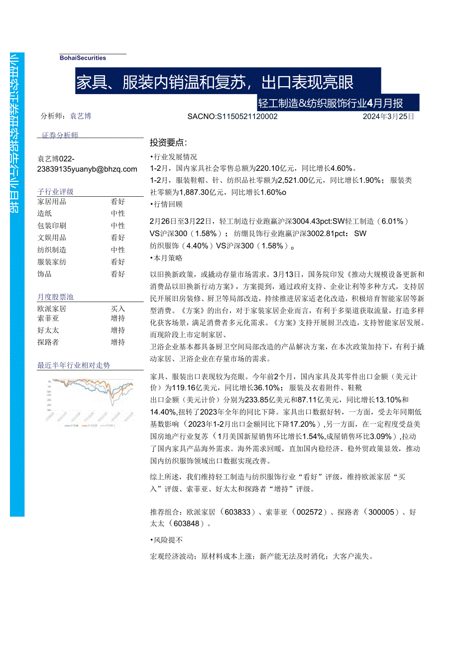 【服饰服装报告】轻工制造%26纺织服装行业4月月报：家具、服装内销温和复苏出口表现亮眼-24032.docx_第1页