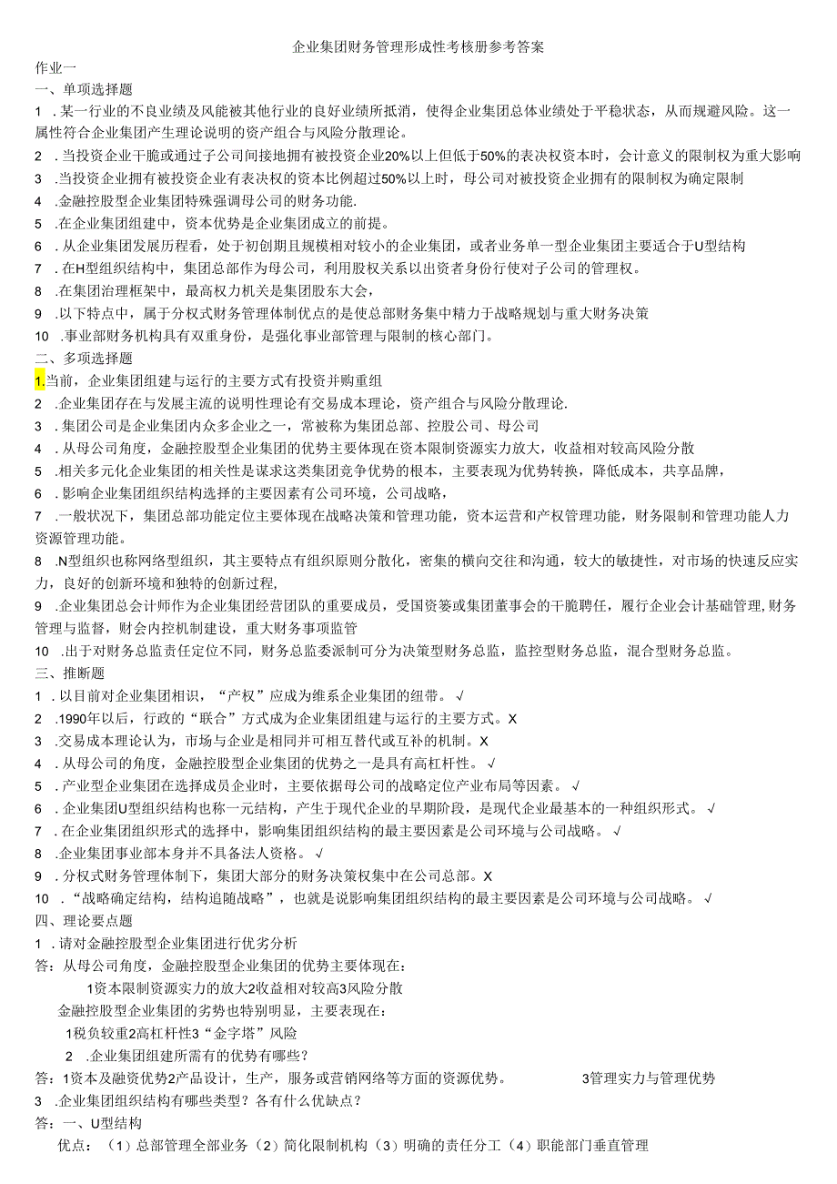 09秋会计本企业集团财务管理形成性考核[1]9.docx_第1页