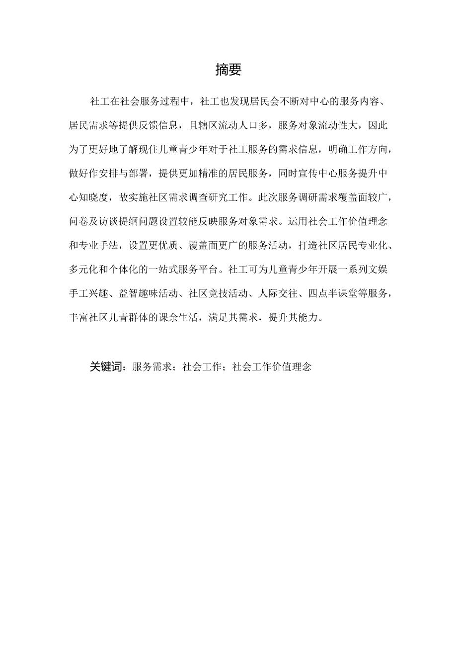 【《深圳XX社区儿童青少年服务需求的调查》8600字（论文）】.docx_第2页