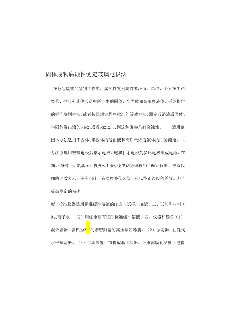固体废物腐蚀性测定玻璃电极法.docx_第2页