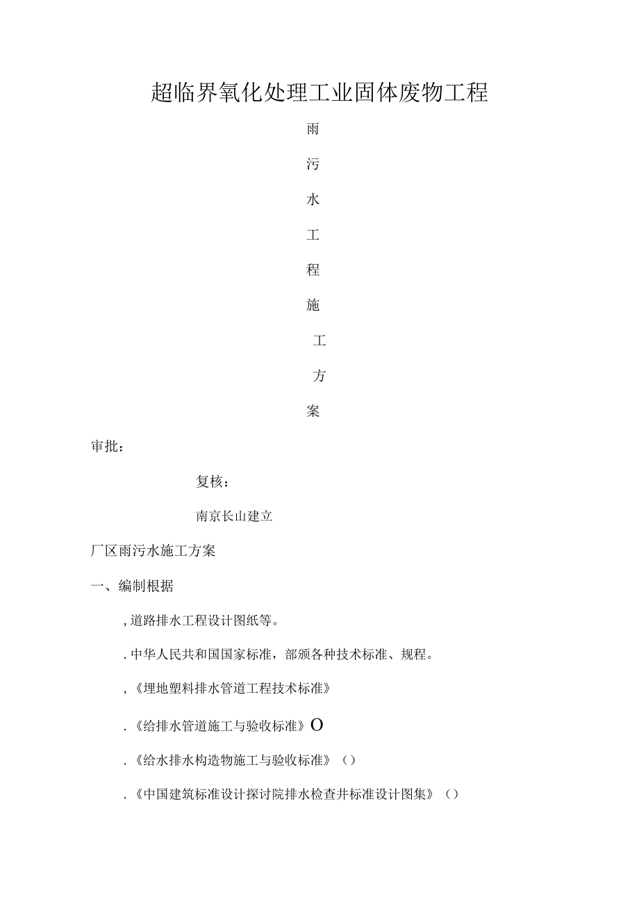 厂区道路雨水污水管道施工方案.docx_第1页