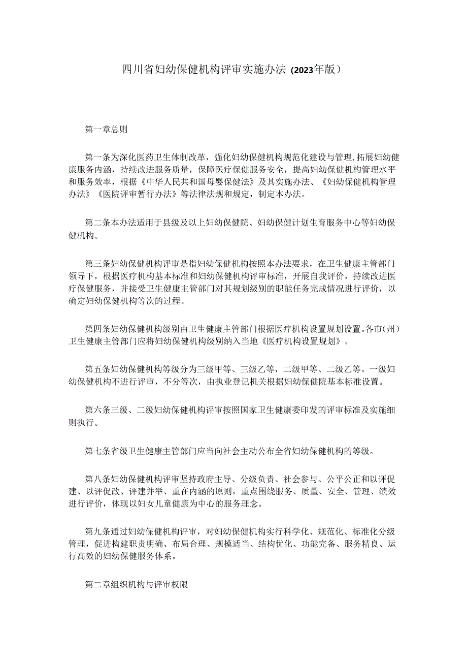 四川省妇幼保健机构评审实施办法（2023年版）.docx_第1页