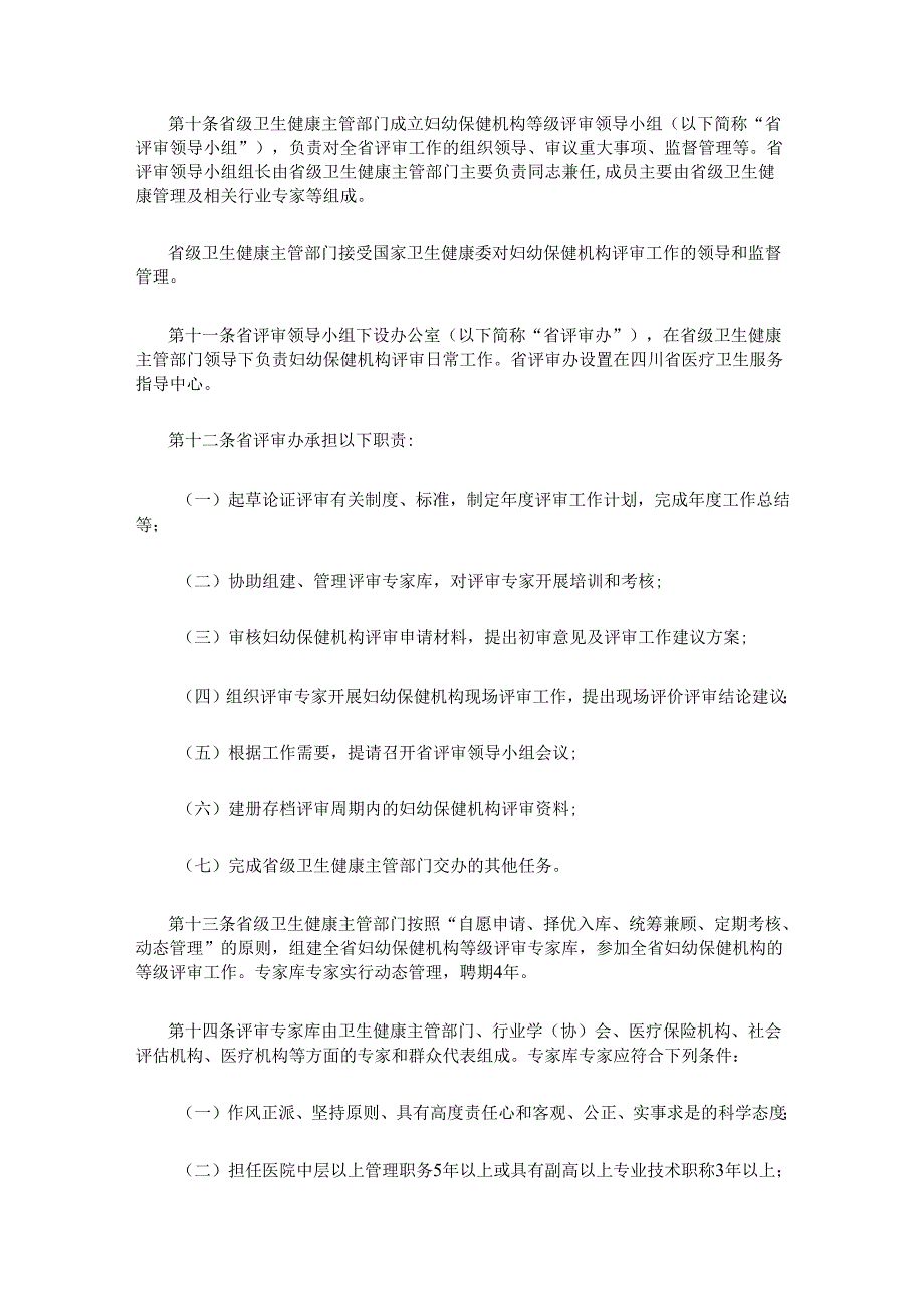 四川省妇幼保健机构评审实施办法（2023年版）.docx_第2页