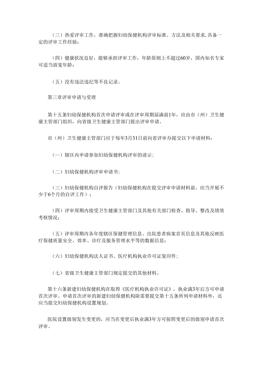 四川省妇幼保健机构评审实施办法（2023年版）.docx_第3页