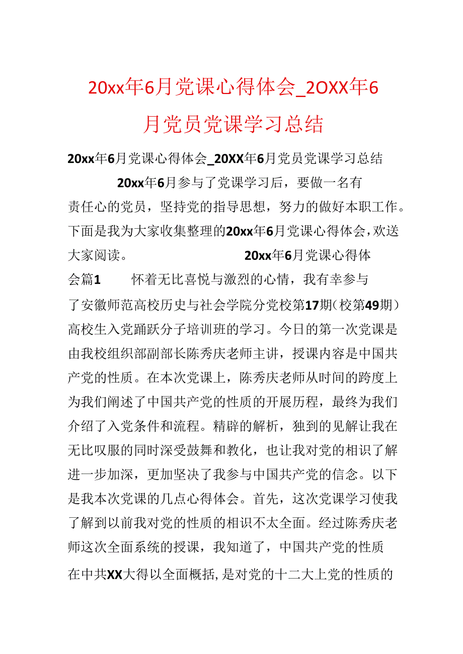 20xx年6月党课心得体会_20xx年6月党员党课学习总结.docx_第1页