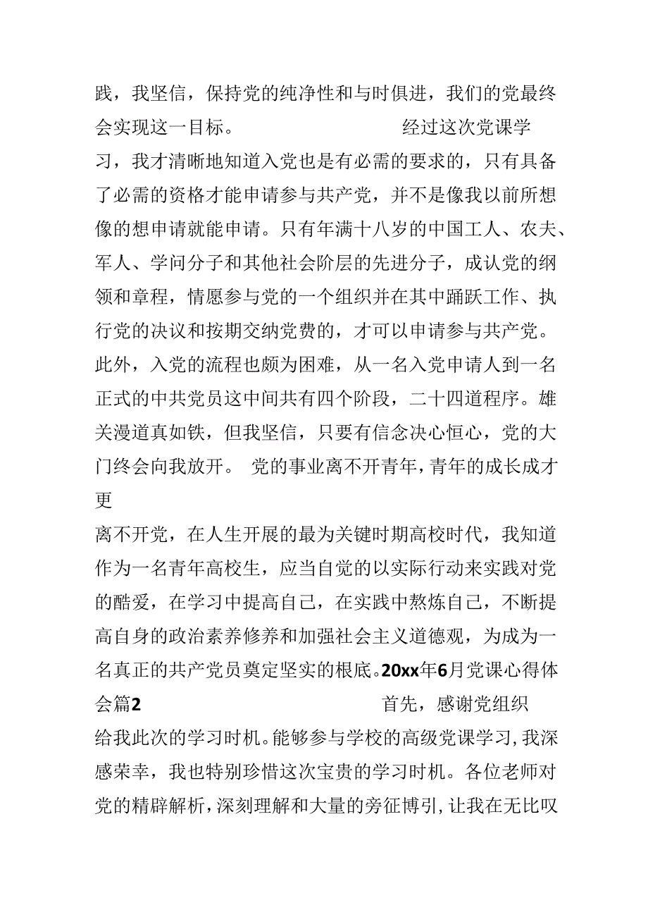 20xx年6月党课心得体会_20xx年6月党员党课学习总结.docx_第3页