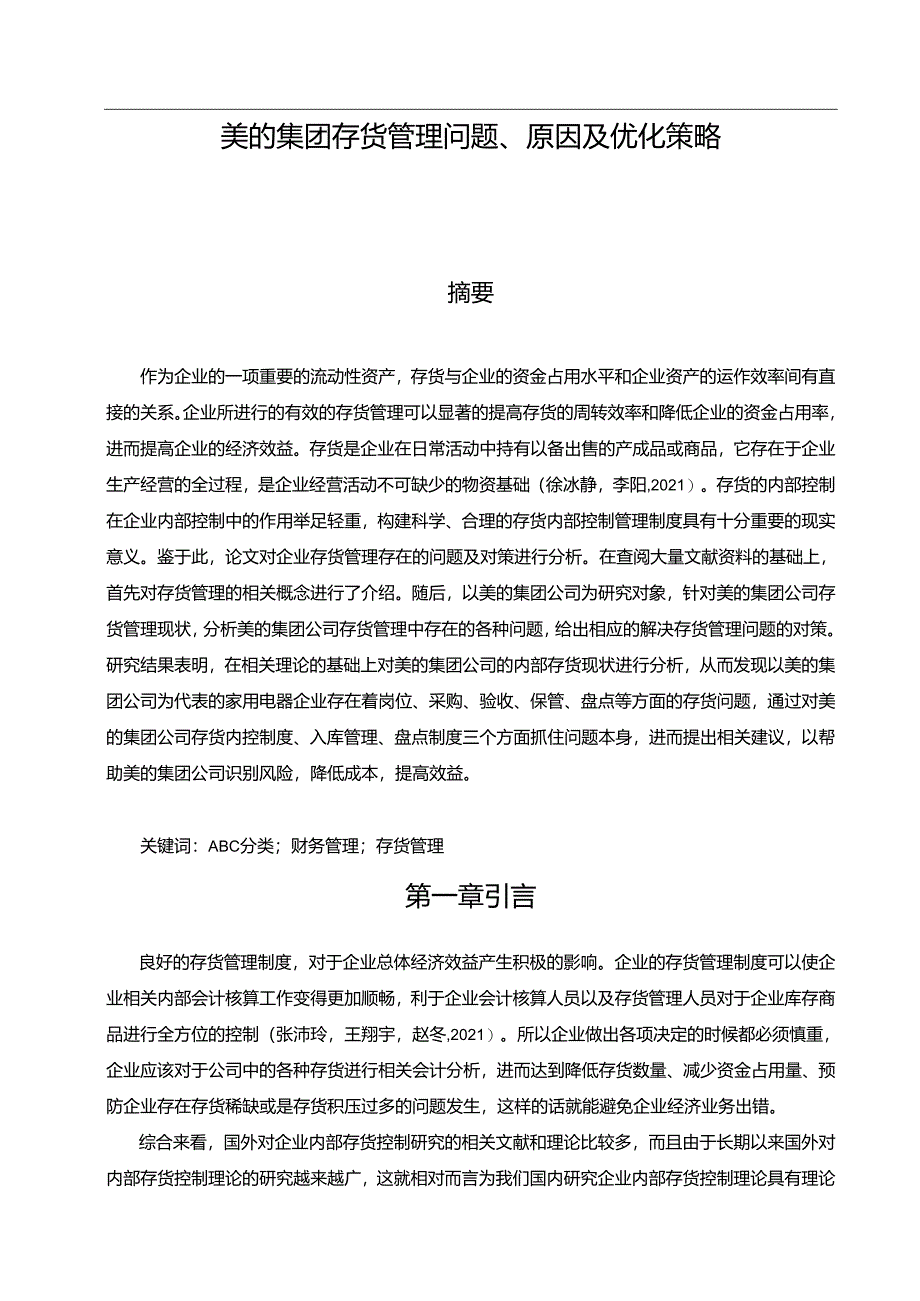 【《美的集团存货管理问题、原因及优化策略》论文9700字】.docx_第1页