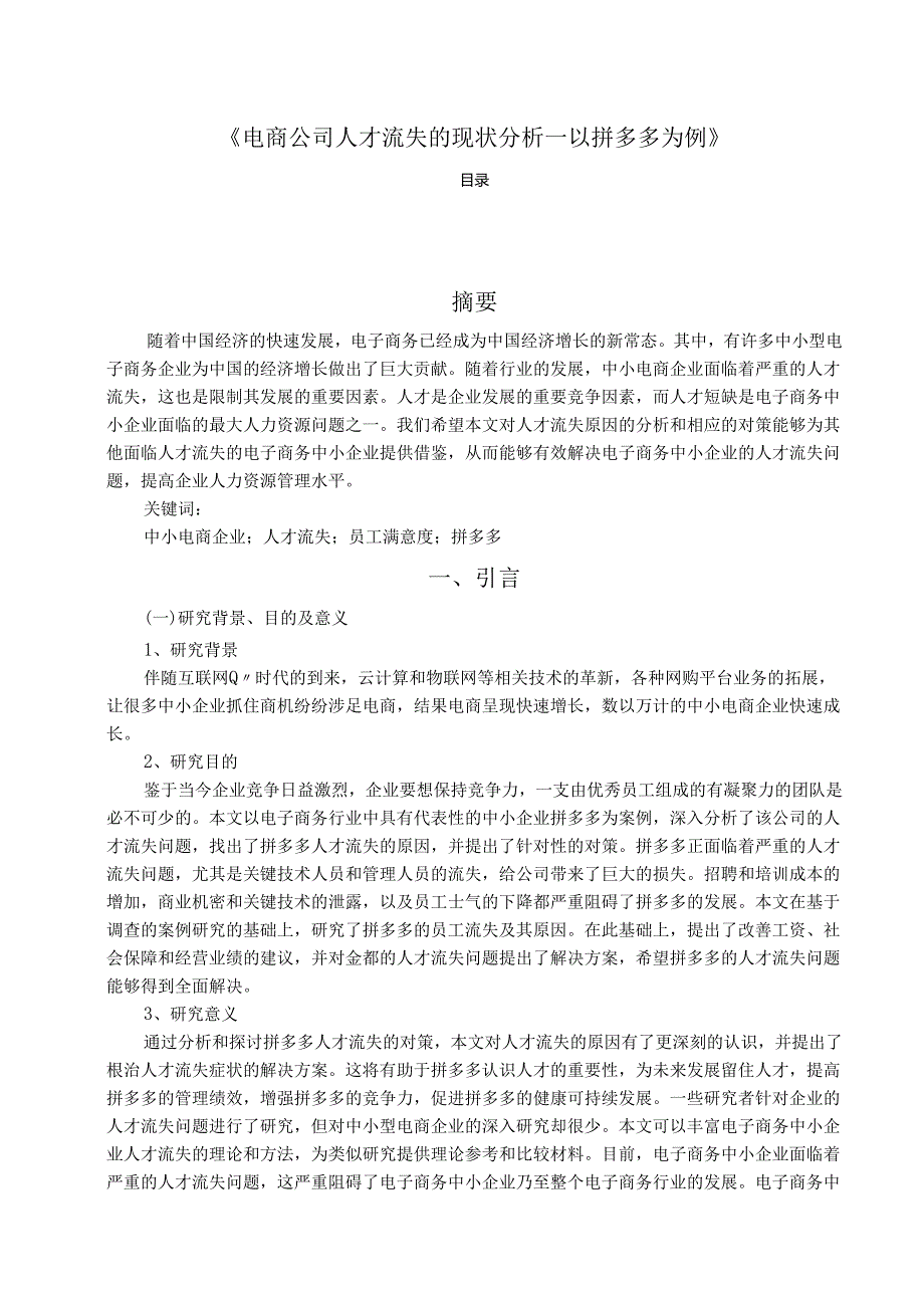 【《电商公司人才流失的现状分析—以拼多多为例》12000字（论文）】.docx_第1页