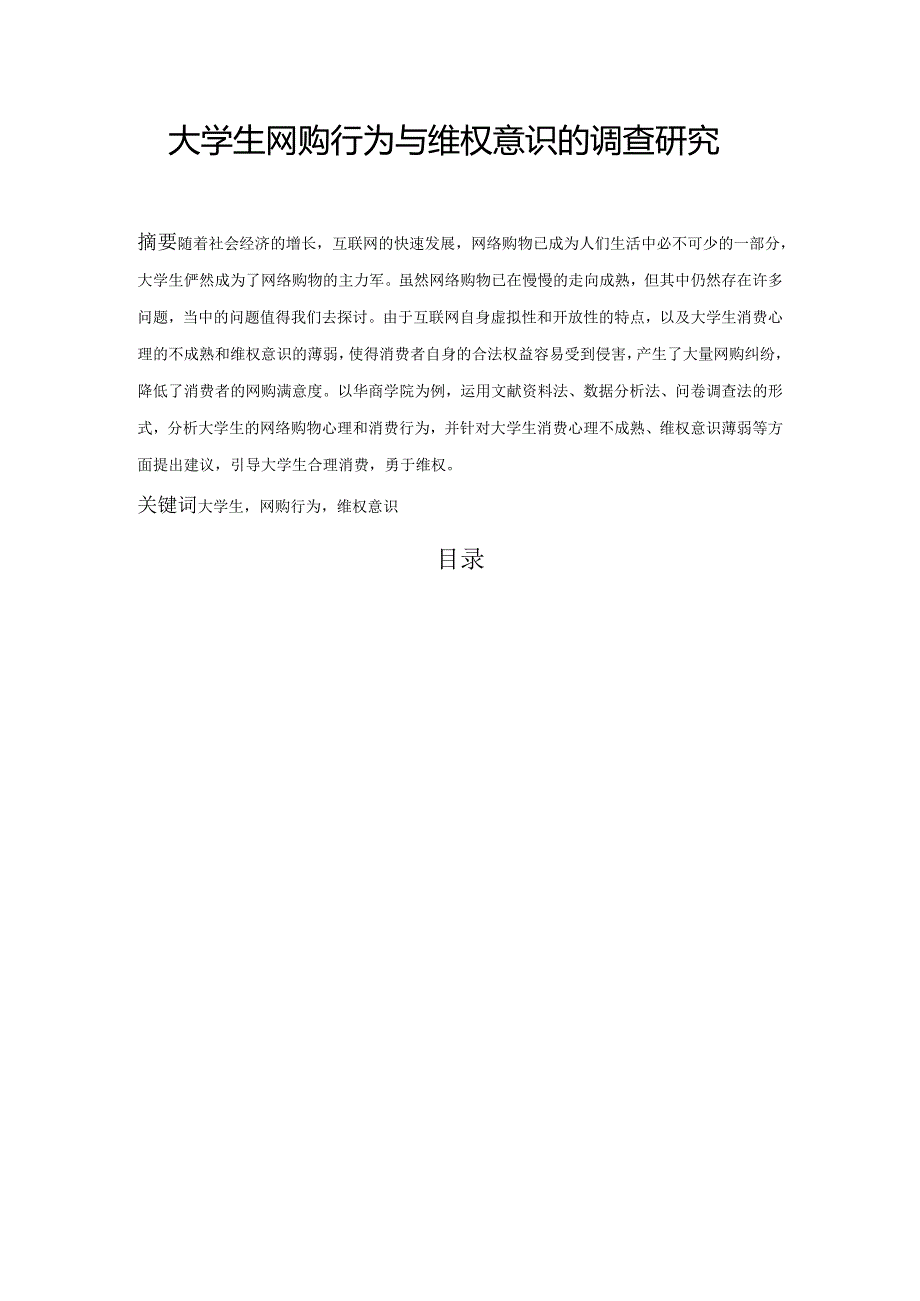 【《大学生网购行为与维权意识的调查研究》3900字（论文）】.docx_第1页