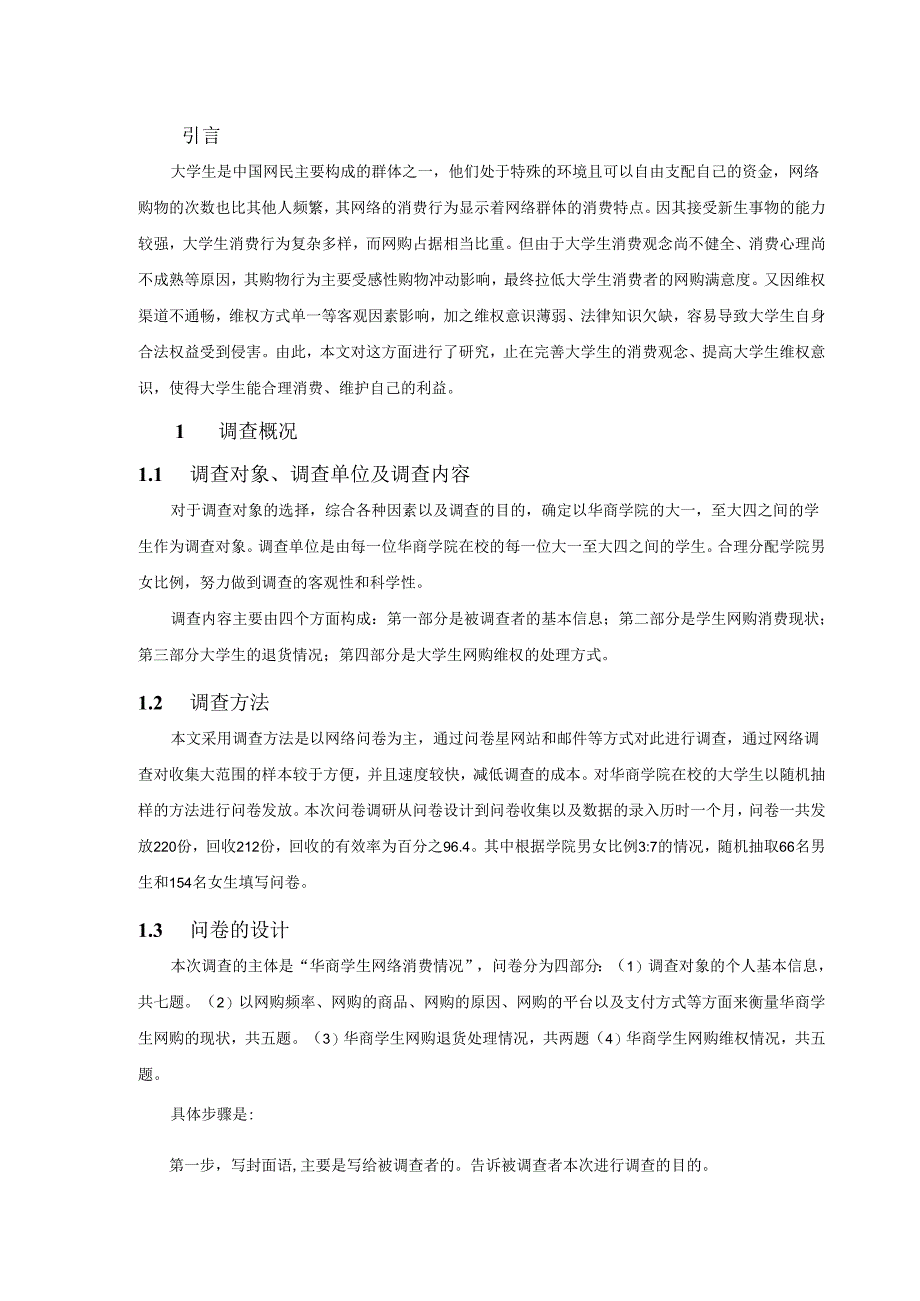 【《大学生网购行为与维权意识的调查研究》3900字（论文）】.docx_第2页