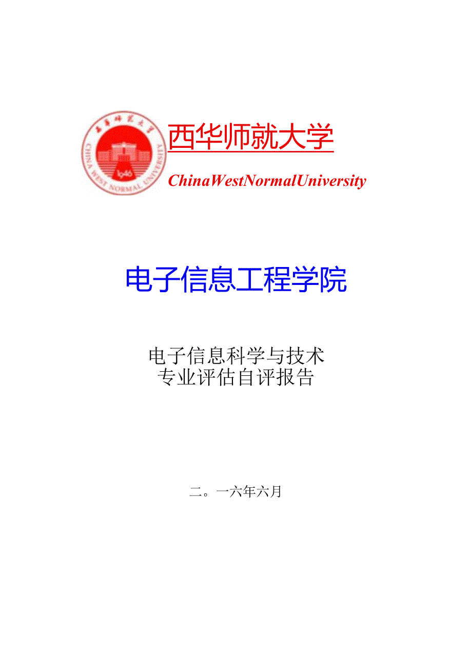 (修改5)电子信息科学与技术专业评估自评报告.docx_第1页