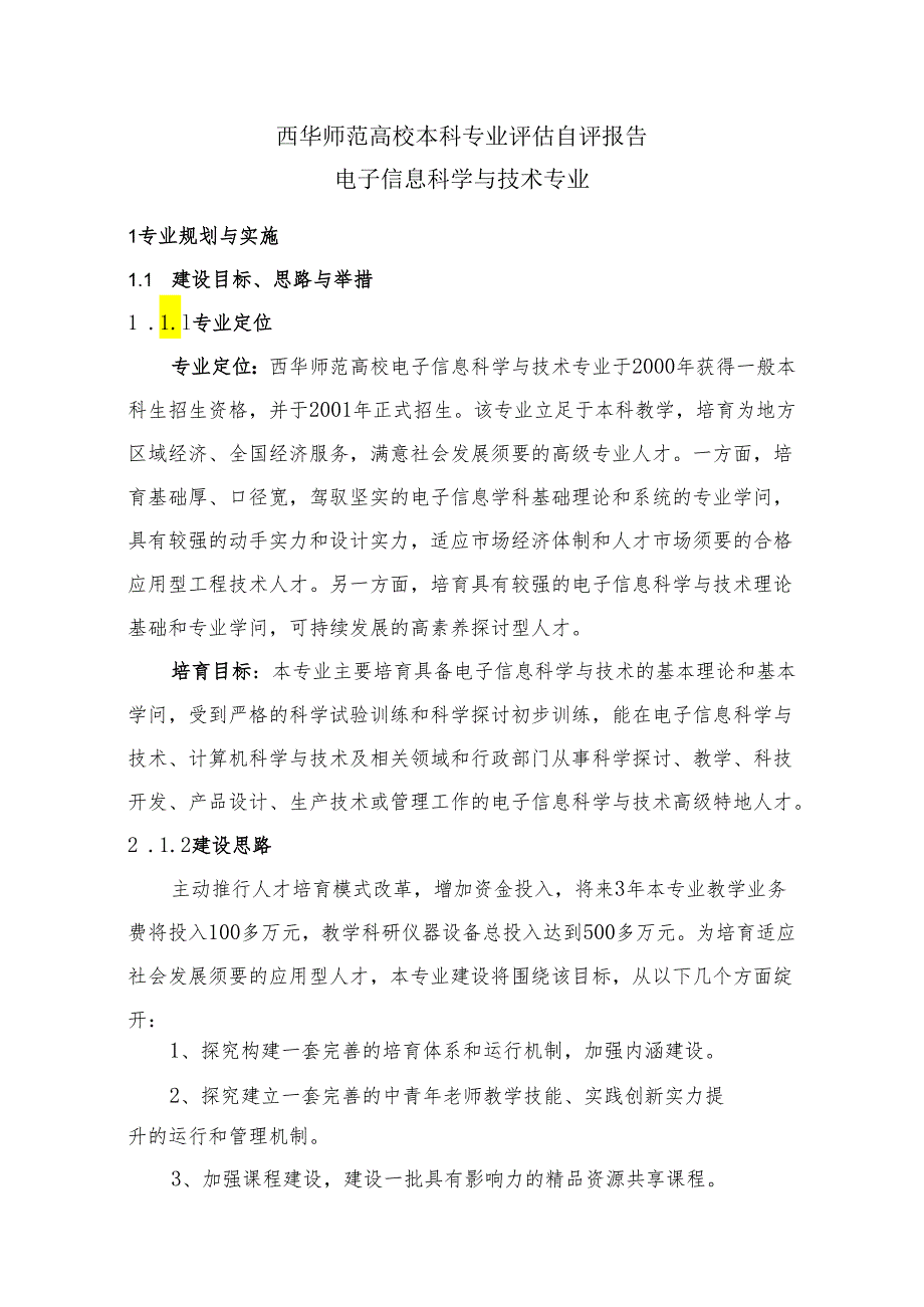 (修改5)电子信息科学与技术专业评估自评报告.docx_第2页