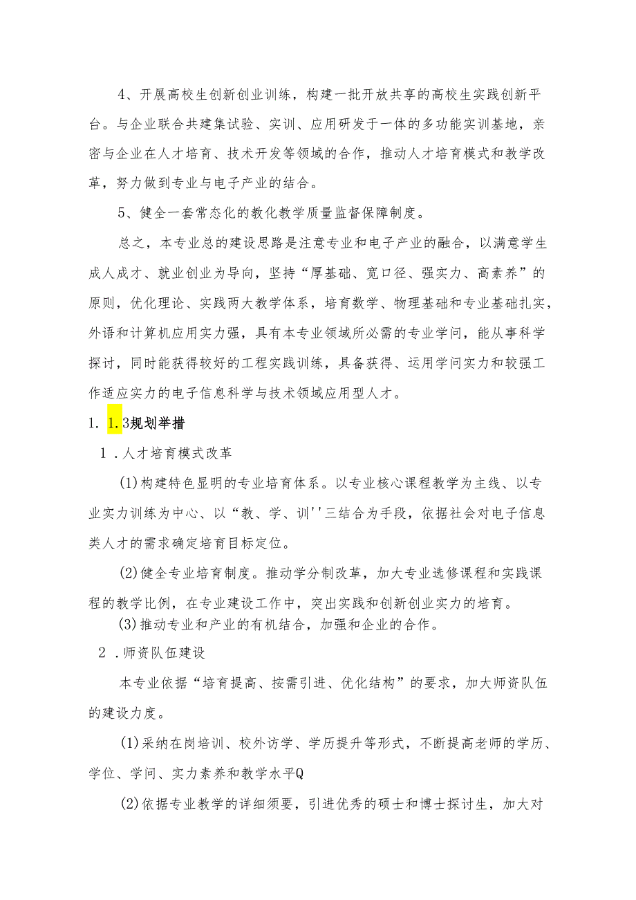 (修改5)电子信息科学与技术专业评估自评报告.docx_第3页