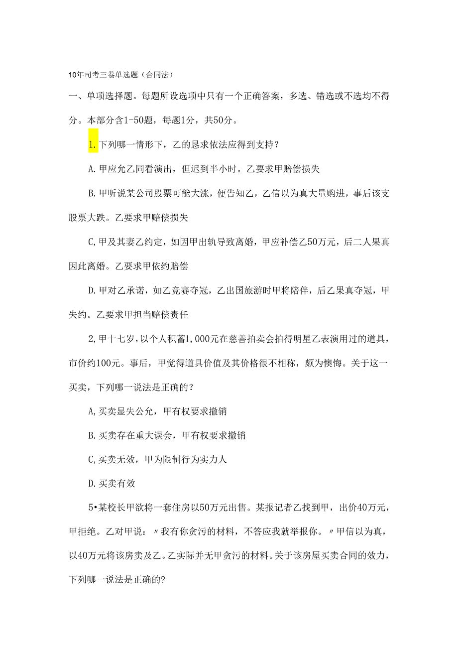 06-10年司法考试第三卷单选题合同法部分(供参考).docx_第1页