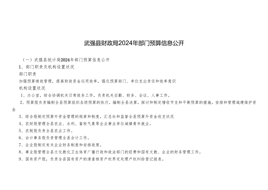 武强县财政局2024年部门预算信息公开.docx_第1页