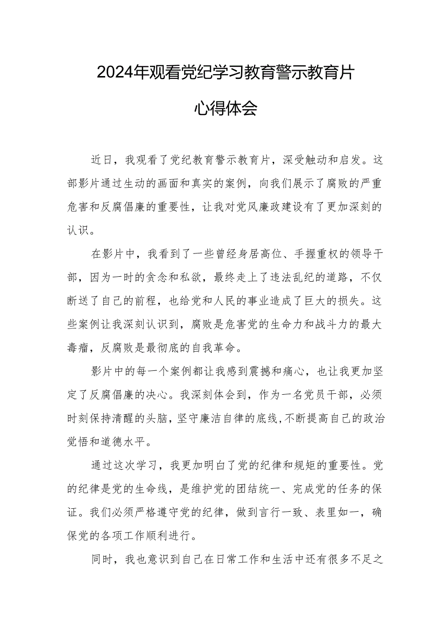 国企党委书记观看2024年《党纪学习教育》警示教育片心得体会 汇编4份.docx_第1页