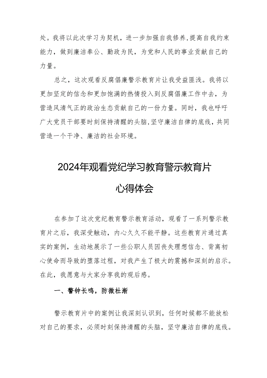 国企党委书记观看2024年《党纪学习教育》警示教育片心得体会 汇编4份.docx_第2页