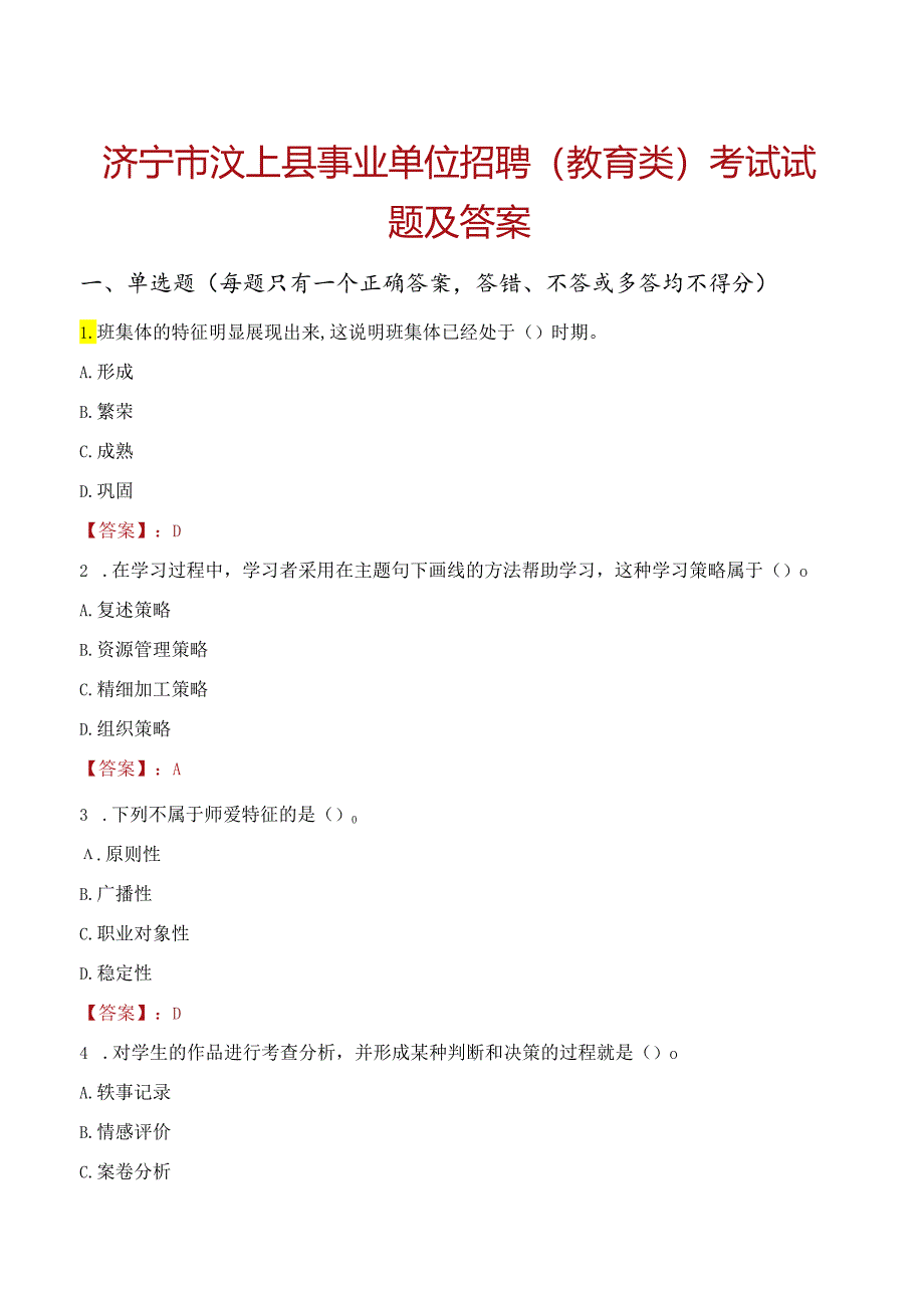 济宁市汶上县事业单位招聘（教育类）考试试题及答案.docx_第1页