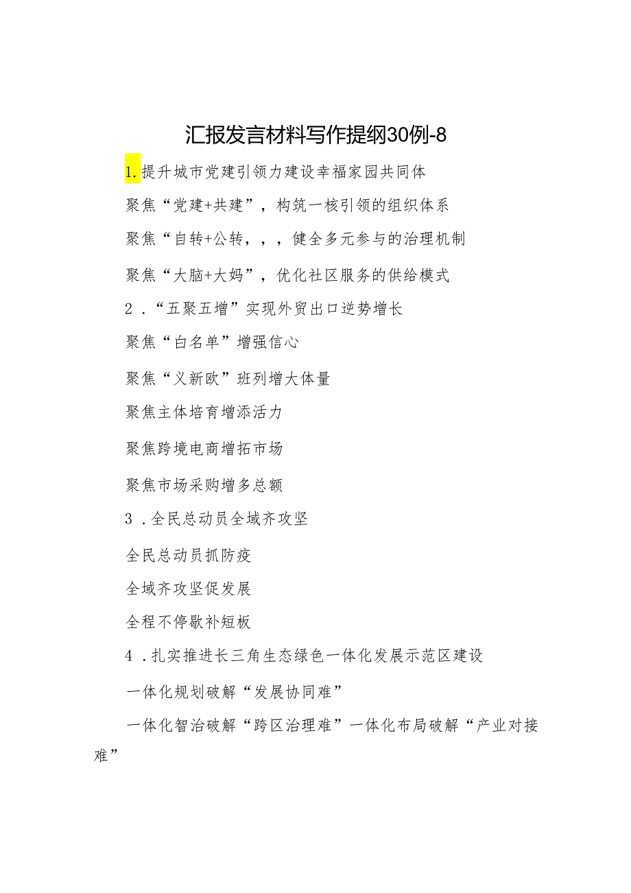 汇报发言材料写作提纲30例-8.docx_第1页