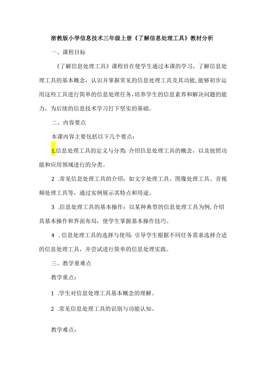 浙教版小学信息技术三年级上册《了解信息处理工具》教材分析.docx_第1页