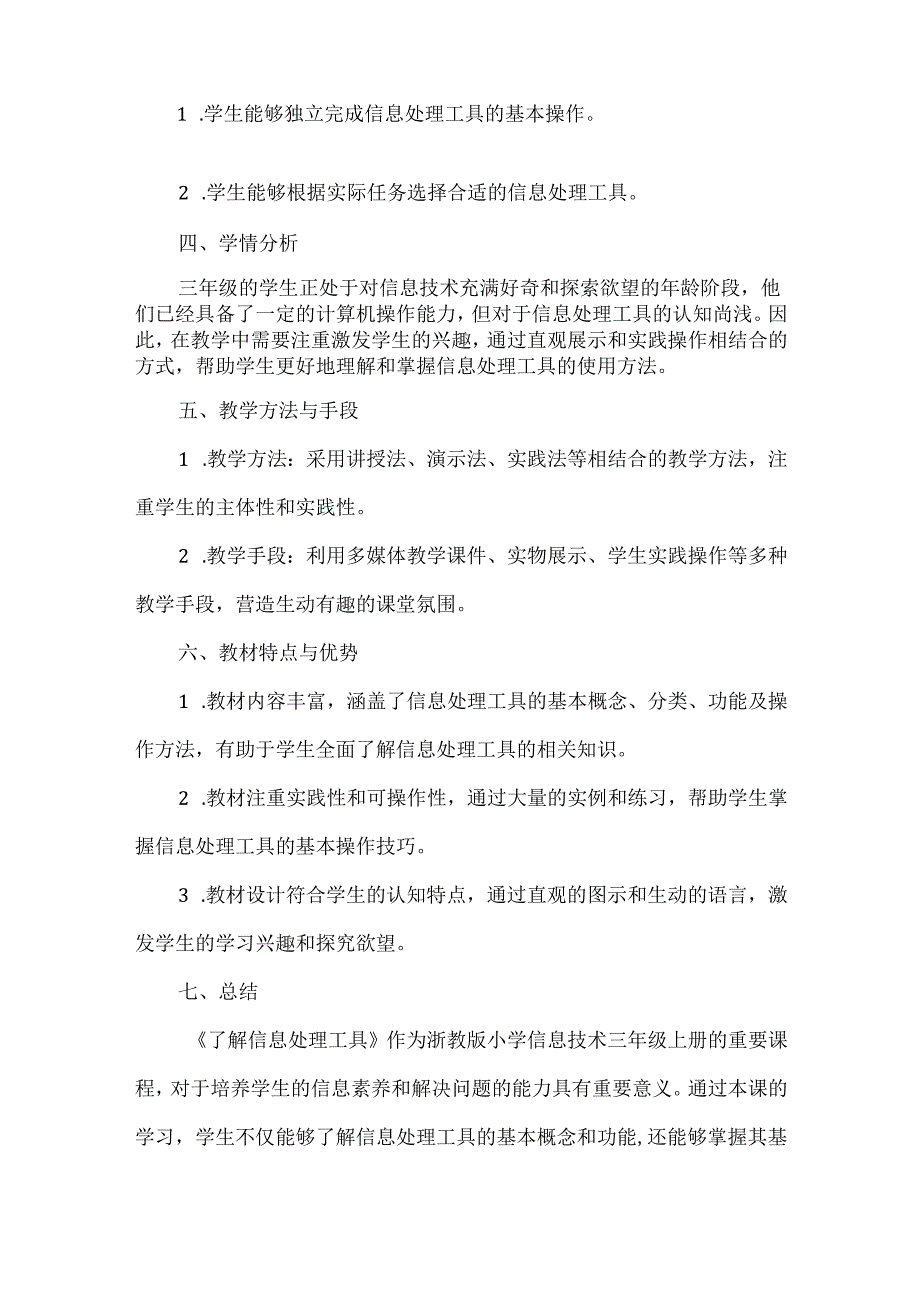 浙教版小学信息技术三年级上册《了解信息处理工具》教材分析.docx_第2页