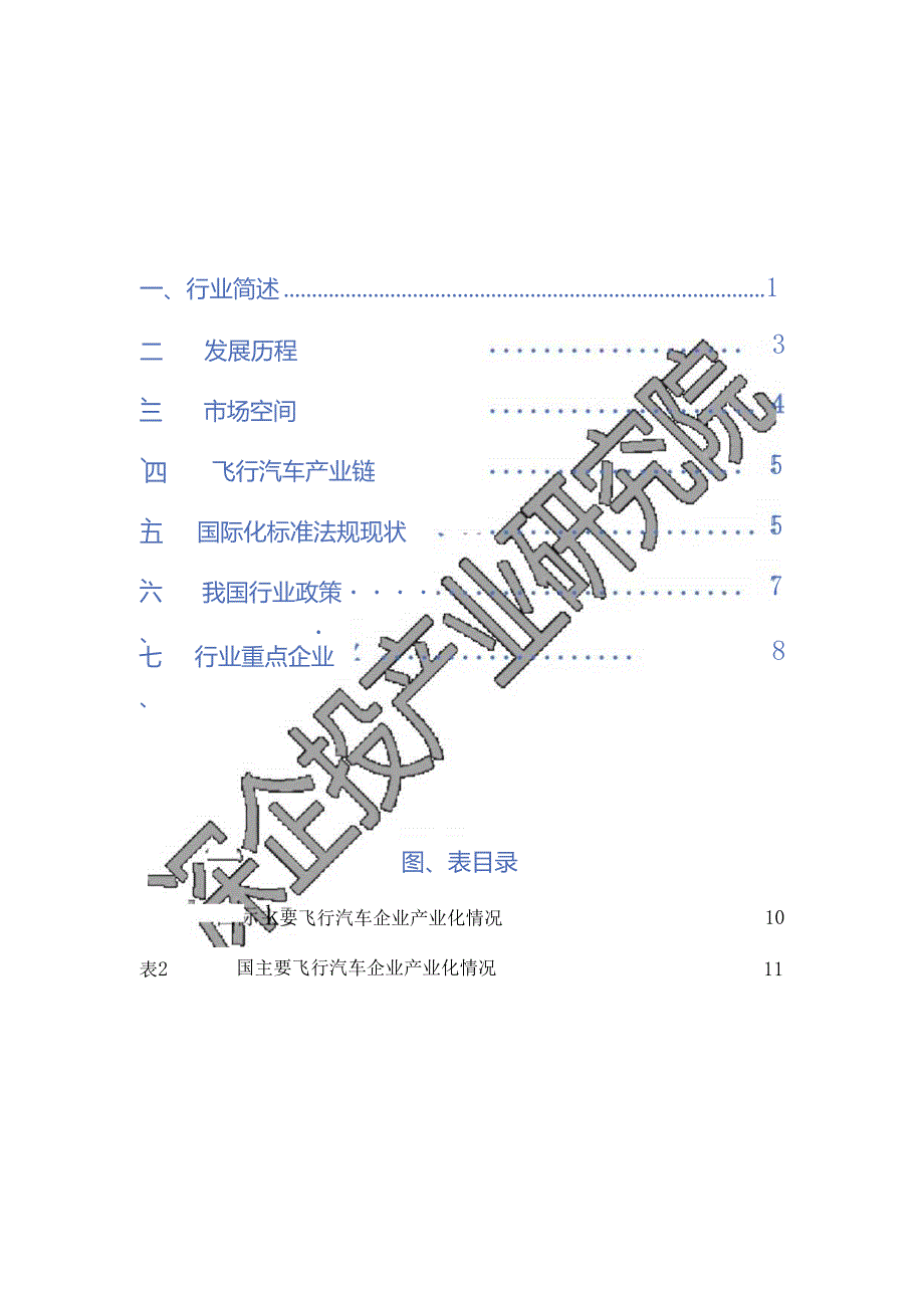 2024飞行汽车行业研究报告.docx_第1页