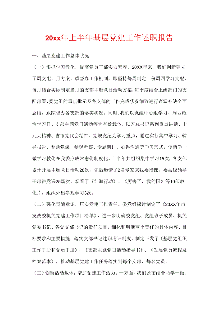 20xx年上半年基层党建工作述职报告.docx_第1页