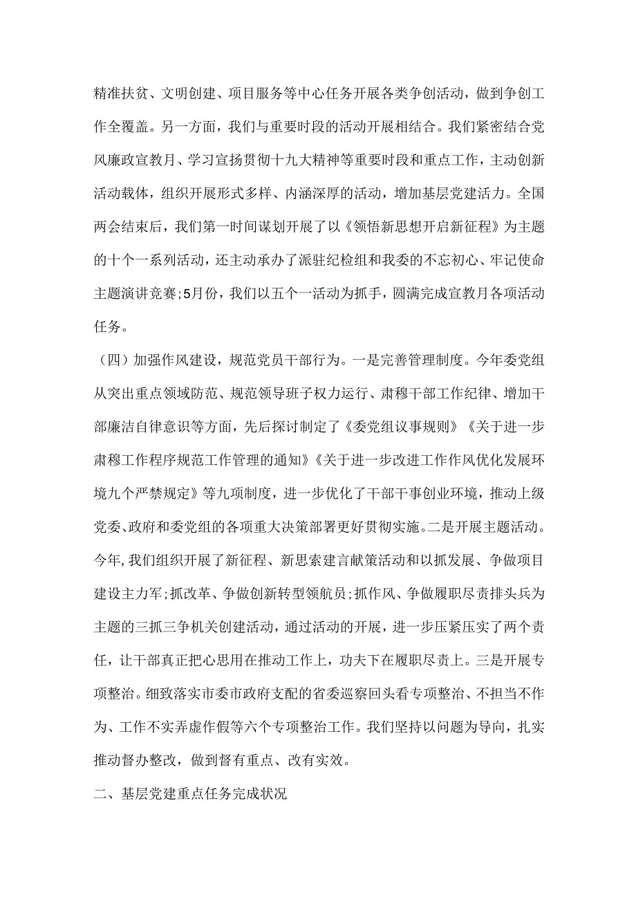 20xx年上半年基层党建工作述职报告.docx_第2页