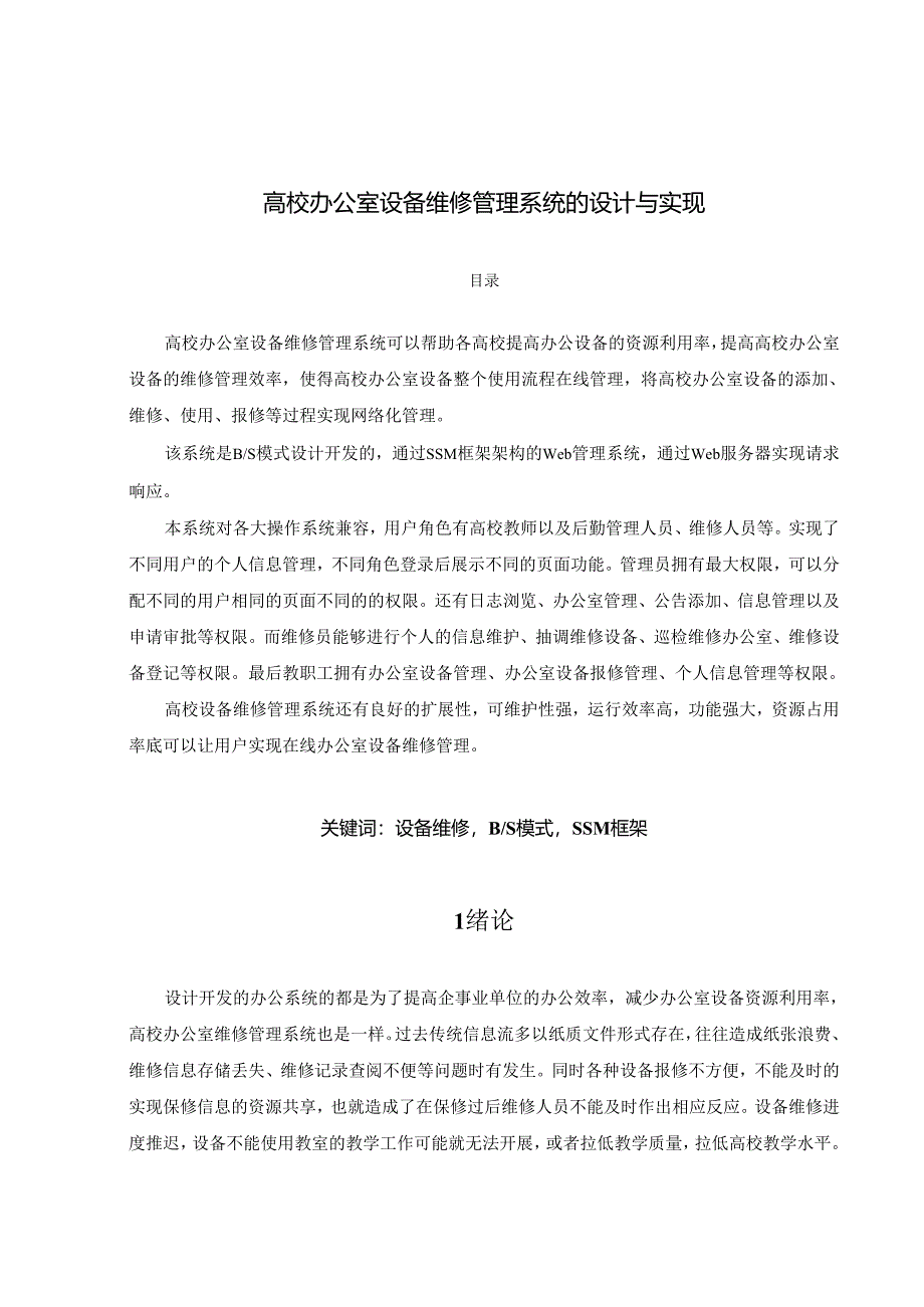 【《高校办公室设备维修管理系统的设计与实现》18000字（论文）】.docx_第1页