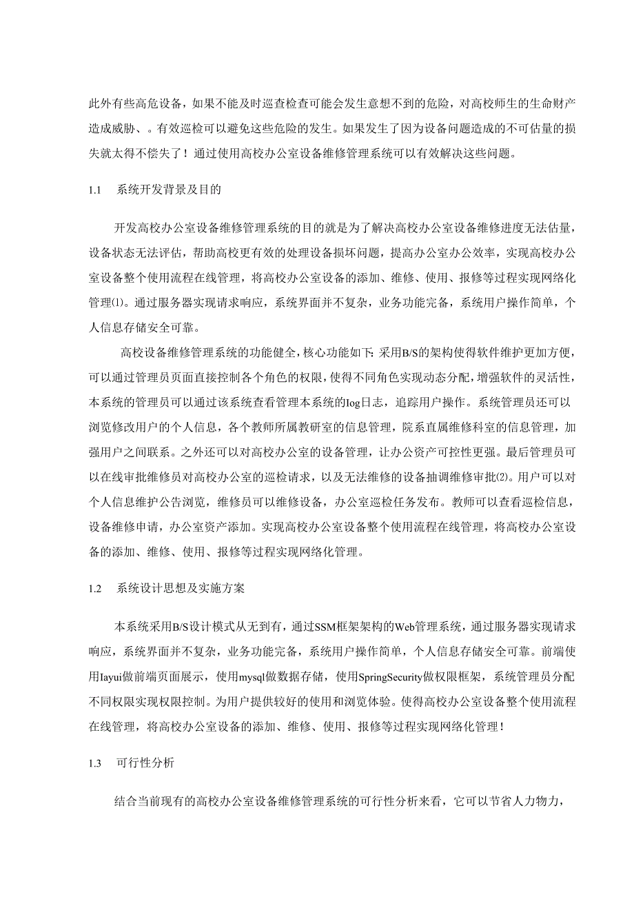 【《高校办公室设备维修管理系统的设计与实现》18000字（论文）】.docx_第2页