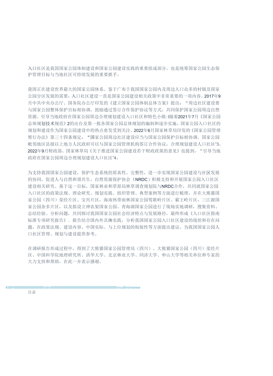 国家公园入口社区建设标准指南专项研究-国家公园研究院&自然资源保护协会.docx_第3页