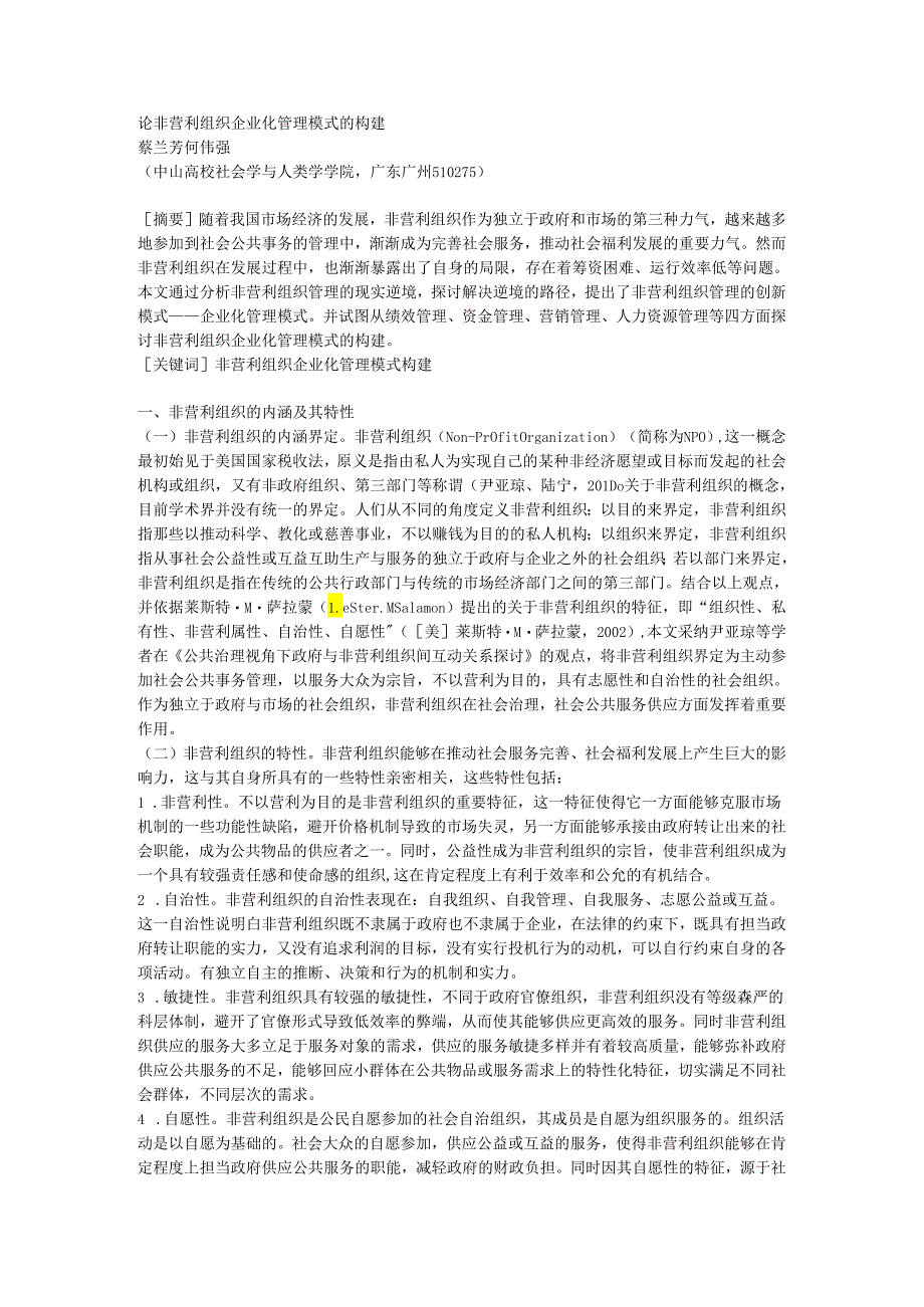 07-论非营利组织企业化管理模式的构建.docx_第1页