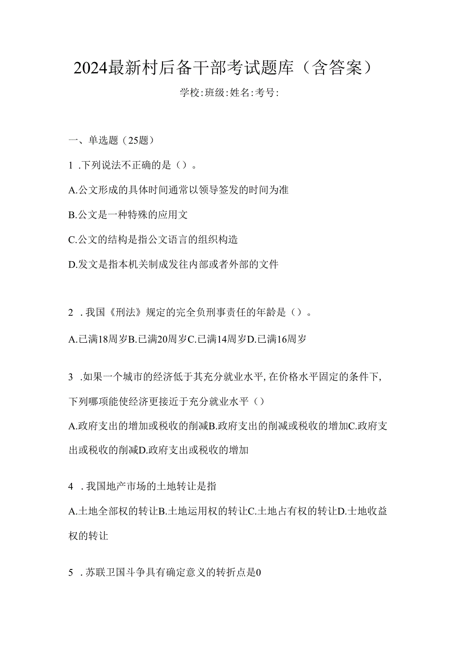 2024最新村后备干部考试题库（含答案）.docx_第1页