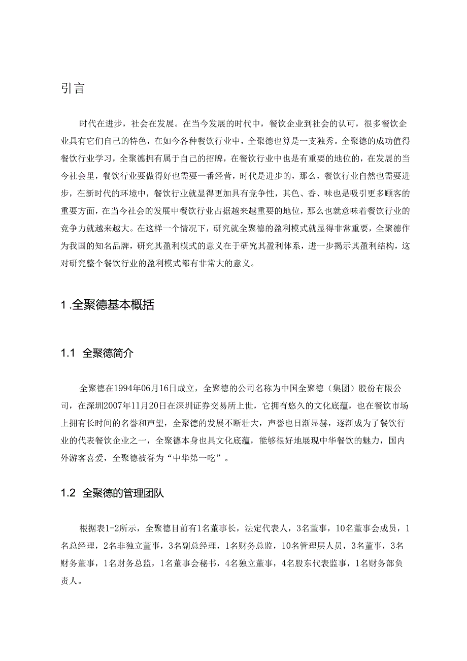 【《我国餐饮企业盈利模式研究—以全聚德为例》9800字（论文）】.docx_第2页