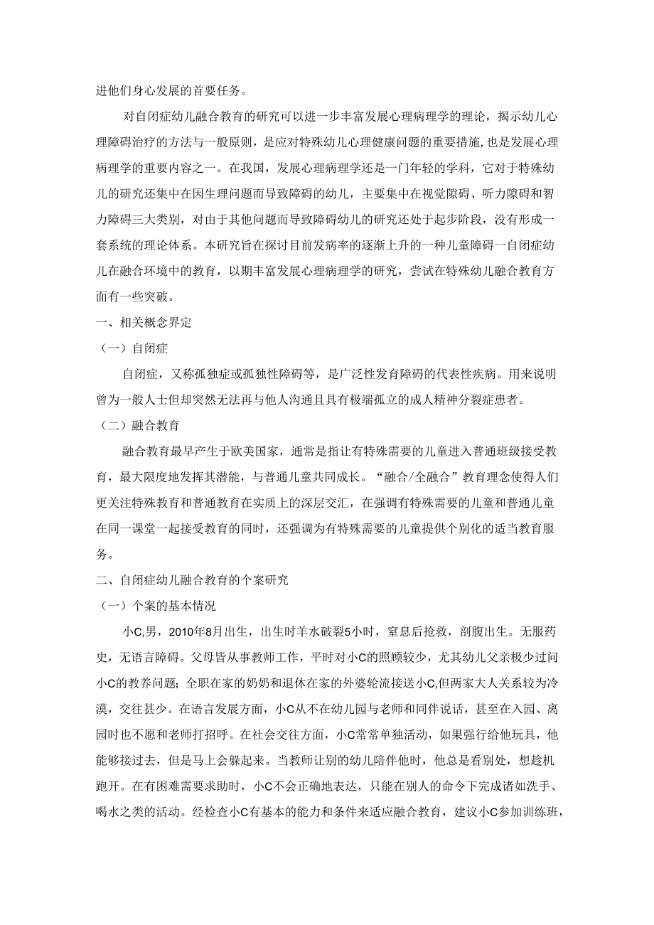 【《自闭症幼儿融合教育的个案研究》6000字（论文）】.docx_第2页