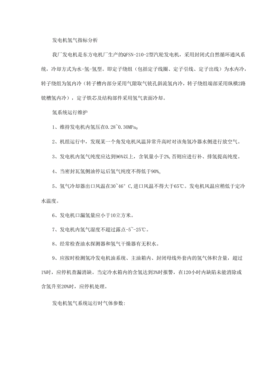 发电机氢气系统知识学习【湿度、纯度等】.docx_第1页