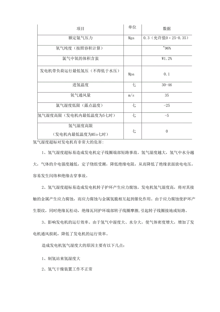 发电机氢气系统知识学习【湿度、纯度等】.docx_第2页