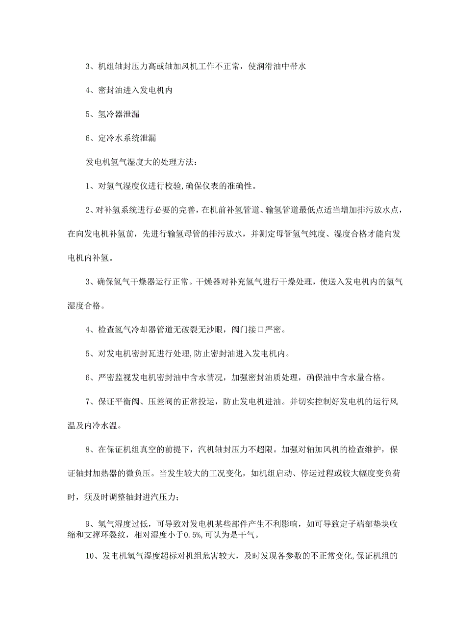 发电机氢气系统知识学习【湿度、纯度等】.docx_第3页