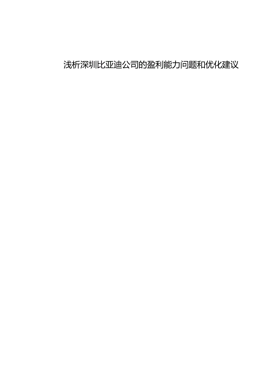 【《浅析比亚迪汽车公司的盈利能力问题和优化建议》8500字】.docx_第1页