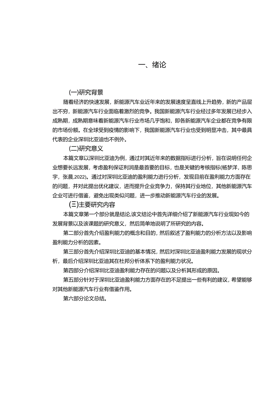 【《浅析比亚迪汽车公司的盈利能力问题和优化建议》8500字】.docx_第2页