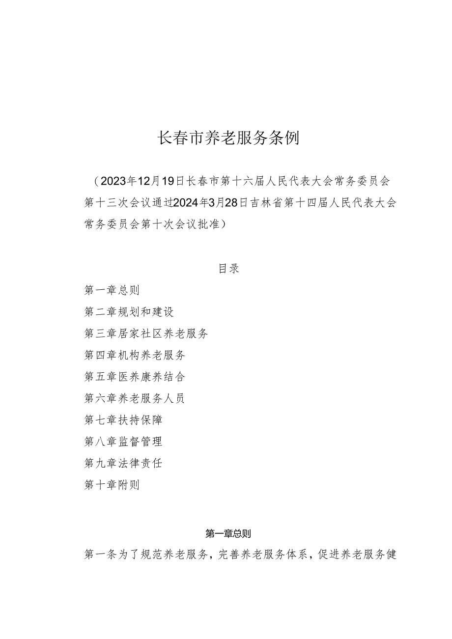 《长春市养老服务条例》（2024年3月28日吉林省第十四届人民代表大会常务委员会第十次会议批准）.docx_第1页