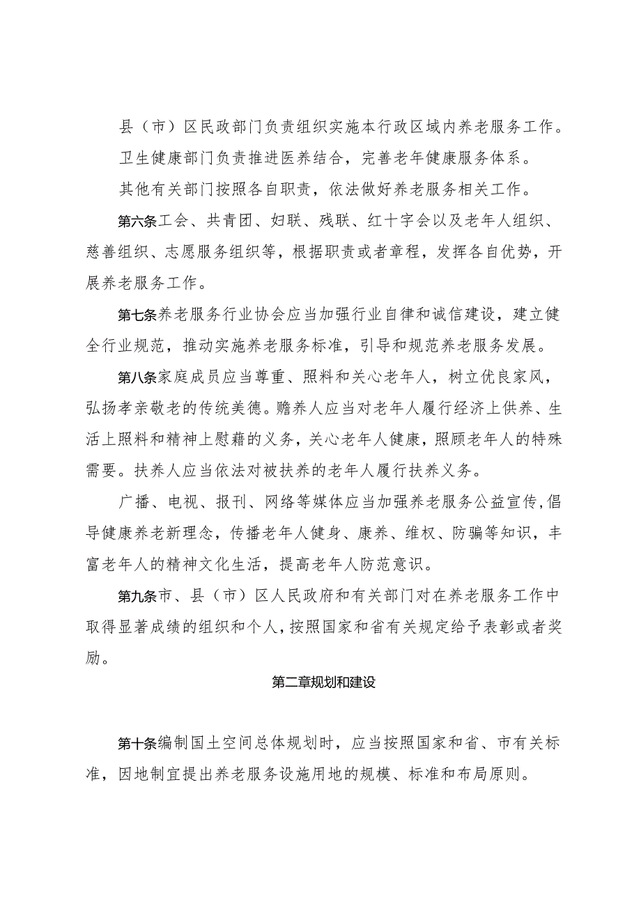 《长春市养老服务条例》（2024年3月28日吉林省第十四届人民代表大会常务委员会第十次会议批准）.docx_第3页